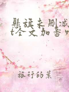 悬旗未删减txt全文加番外