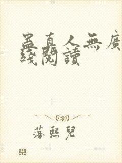 蛊真人无广告在线阅读