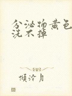 分泌物黄色内裤洗不掉