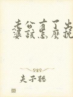 老公有了出轨老婆该怎么挽回