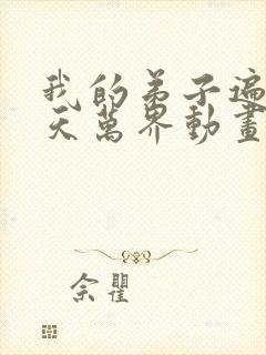 我的弟子遍布诸天万界动画