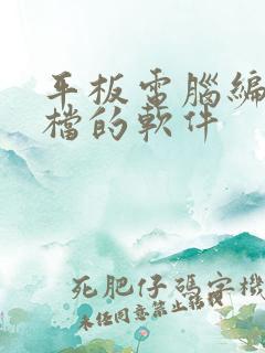 平板电脑编辑文档的软件