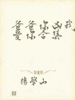 爸爸你凶我我也爱你合集