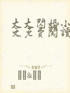 大大闪婚小说全文免费阅读