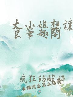 大小姐想让我从良笔趣阁