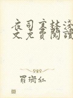 夜司寒林浅浅全文免费阅读