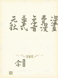 元尊免费漫画下拉式看漫画六漫画