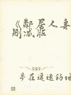 《邻居人妻》无删减版