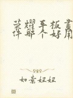 荣耀平板画画软件哪个好用