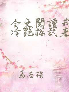 全文阅读 我的冷艳总裁老婆