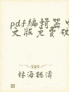 pdf编辑器中文版免费破解版无水印