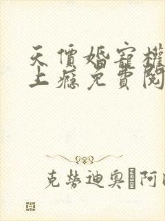 天价婚宠权少赖上瘾免费阅读