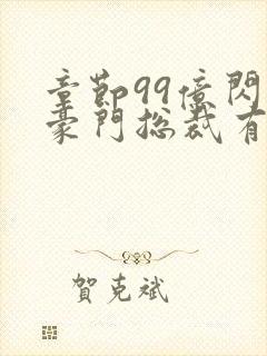 章节99亿闪婚豪门总裁有点甜