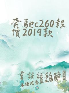 奔驰c260报价2019款