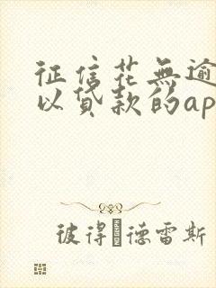 征信花无逾期可以贷款的app