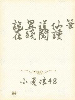 诡异道仙笔趣阁在线阅读