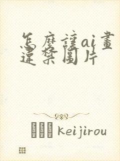 怎么让ai画出违禁图片