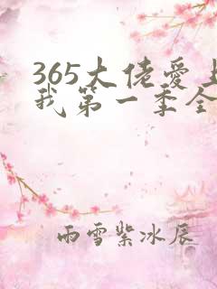 365大佬爱上我第一季全集未删减