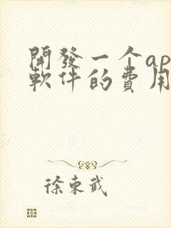 开发一个app软件的费用是多少