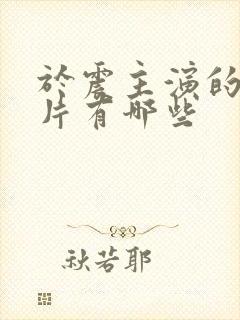 于震主演的谍战片有哪些