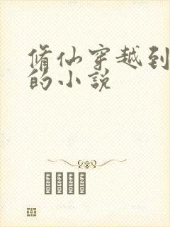 修仙穿越到星际的小说