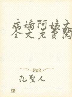 病娇阿姨文小说全文免费阅读