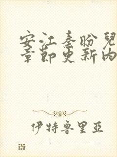 安江秦盼儿最新章节更新内容介绍