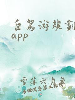 自驾游规划路线app