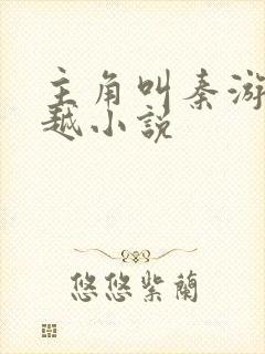 主角叫秦游的穿越小说