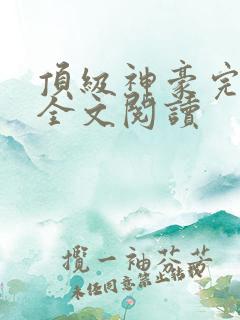 顶级神豪完整版全文阅读