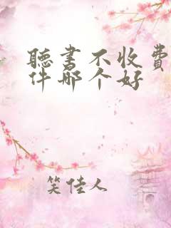 听书不收费的软件哪个好