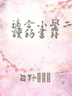 适合小学二年级读的书籍