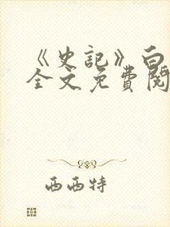 《史记》白话文全文免费阅读