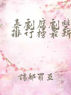 泰剧腐剧双男主排行榜最新