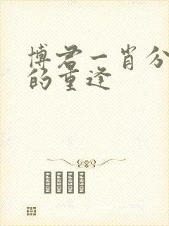 博君一肖分手后的重逢