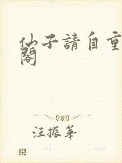 仙子请自重笔趣阁