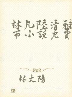 林凡陆清雅的都市小说免费阅读最新