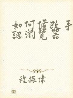 如何修改手机默认浏览器