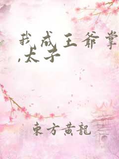我成王爷掌心娇,太子