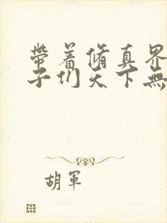 带着修真界的仙子们天下无敌漫画