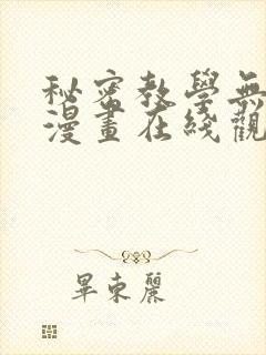 秘密教学无删减漫画在线观看