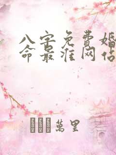 八字免费婚配算命最准网站