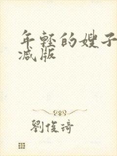 年轻的嫂子无删减版