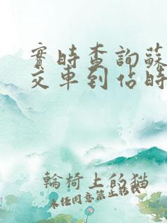 实时查询苏州公交车到站时间