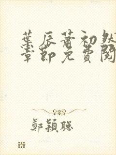 叶辰萧初然全集章节免费阅读无弹窗小说