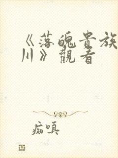 《落魄贵族琉璃川》观看