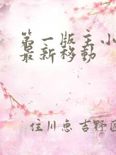 第一版主小说网最新移动