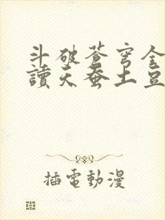 斗破苍穹全文阅读天蚕土豆