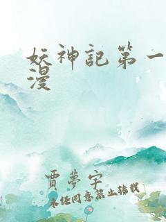 妖神记第一季国漫