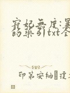 宠妃无度:暴君的药引txt全本